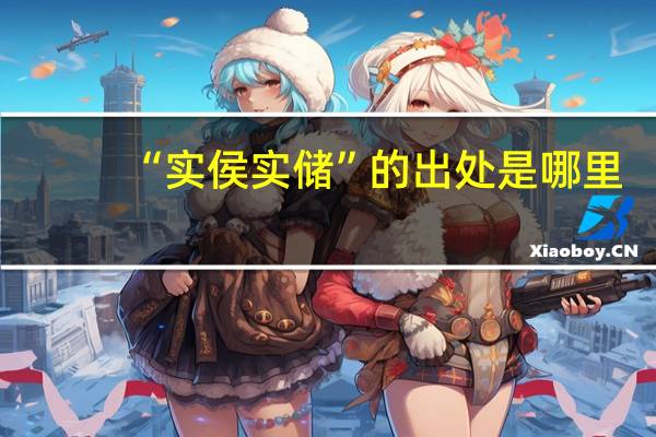 “实侯实储”的出处是哪里