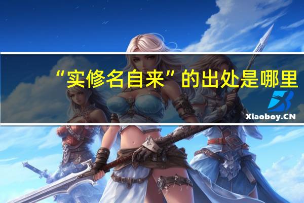 “实修名自来”的出处是哪里