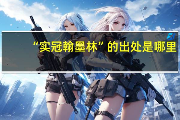 “实冠翰墨林”的出处是哪里