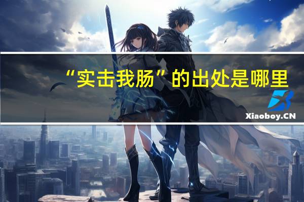 “实击我肠”的出处是哪里