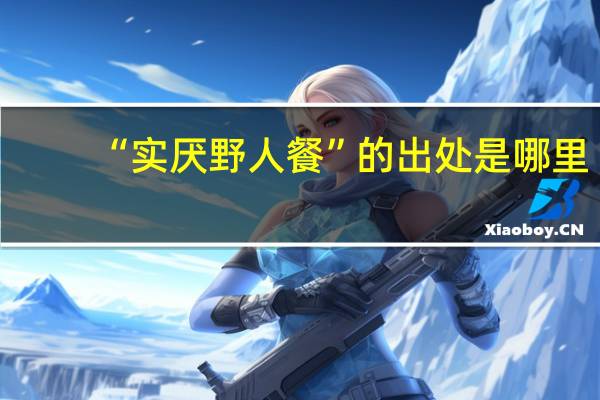 “实厌野人餐”的出处是哪里