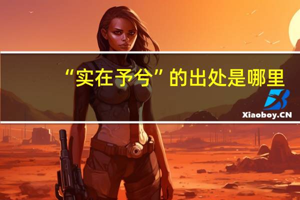 “实在予兮”的出处是哪里