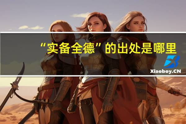 “实备全德”的出处是哪里