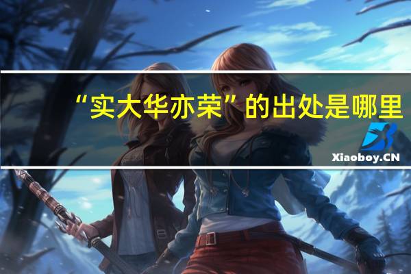 “实大华亦荣”的出处是哪里