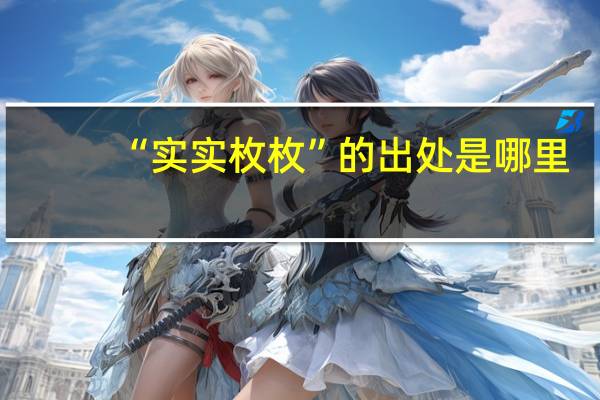 “实实枚枚”的出处是哪里