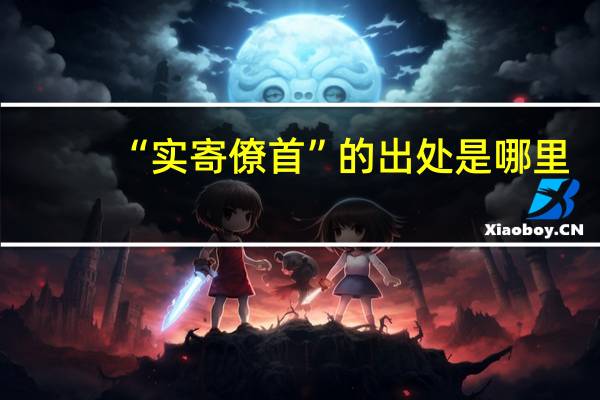 “实寄僚首”的出处是哪里