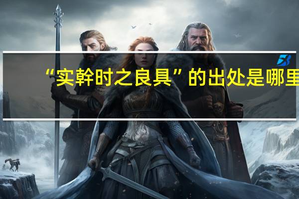 “实幹时之良具”的出处是哪里
