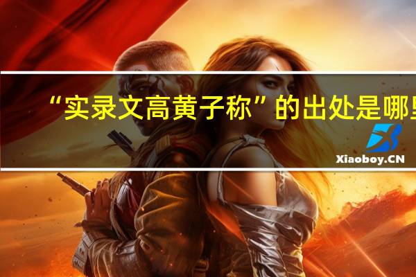 “实录文高黄子称”的出处是哪里