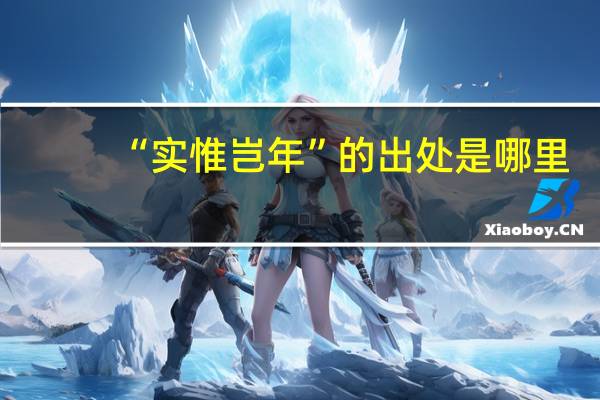 “实惟岂年”的出处是哪里