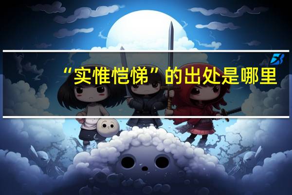 “实惟恺悌”的出处是哪里