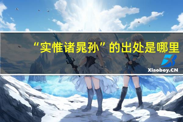 “实惟诸晁孙”的出处是哪里
