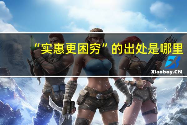 “实惠更困穷”的出处是哪里
