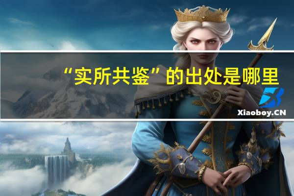 “实所共鉴”的出处是哪里