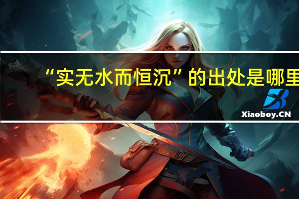 “实无水而恒沉”的出处是哪里