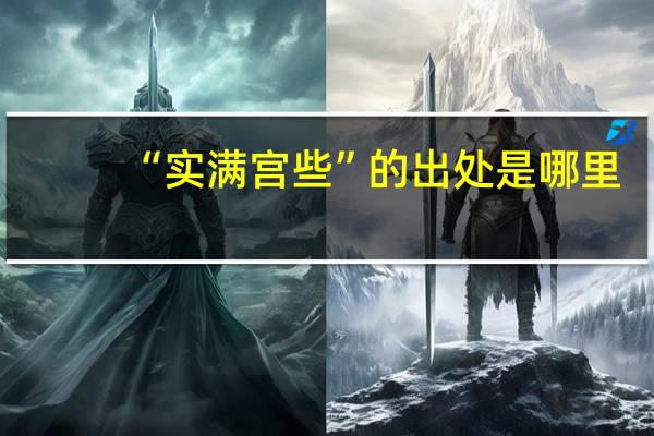 “实满宫些”的出处是哪里