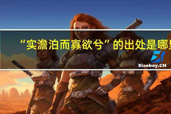 “实澹泊而寡欲兮”的出处是哪里