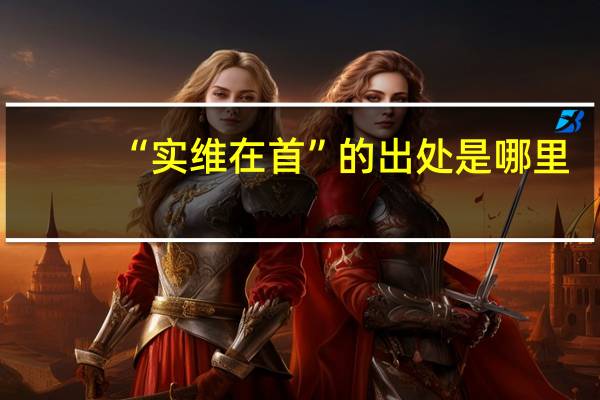 “实维在首”的出处是哪里
