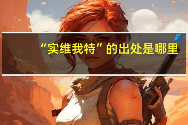 “实维我特”的出处是哪里