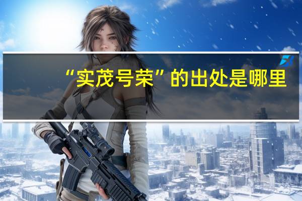 “实茂号荣”的出处是哪里
