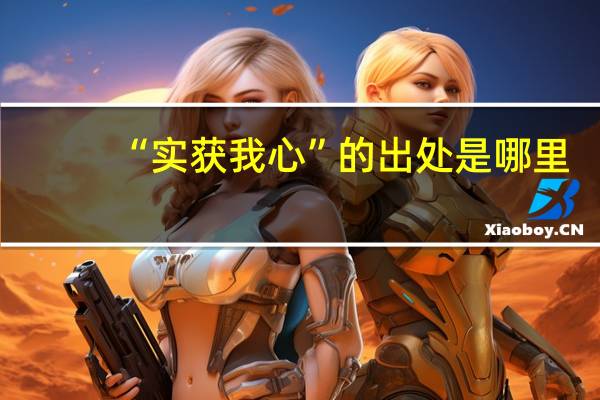 “实获我心”的出处是哪里