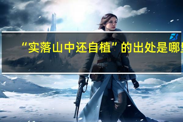 “实落山中还自植”的出处是哪里