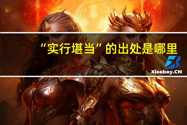 “实行堪当”的出处是哪里