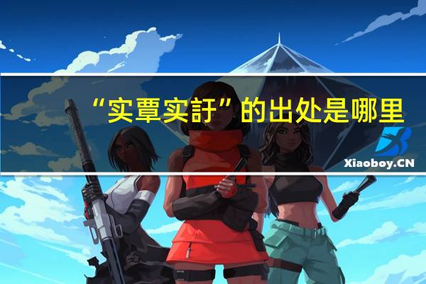 “实覃实訏”的出处是哪里