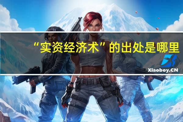 “实资经济术”的出处是哪里