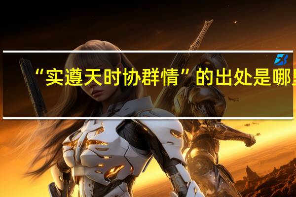 “实遵天时协群情”的出处是哪里