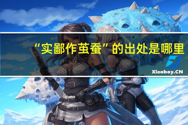 “实鄙作茧蚕”的出处是哪里