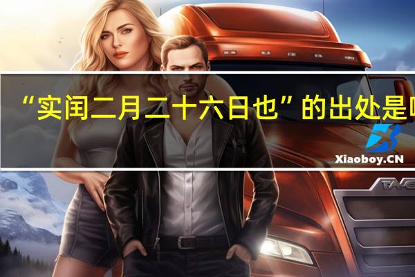 “实闰二月二十六日也”的出处是哪里