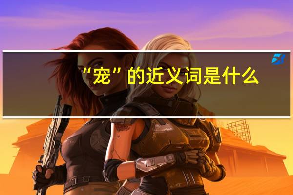 “宠”的近义词是什么