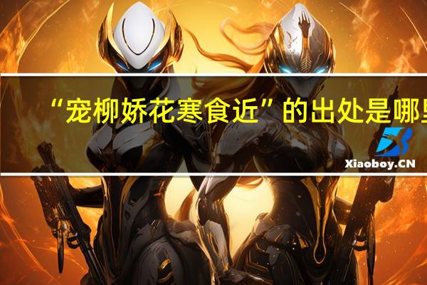 “宠柳娇花寒食近”的出处是哪里