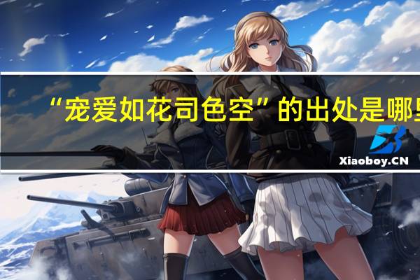 “宠爱如花司色空”的出处是哪里