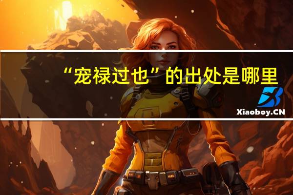 “宠禄过也”的出处是哪里
