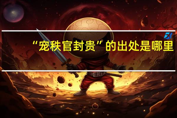 “宠秩官封贵”的出处是哪里