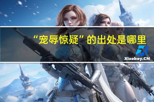 “宠辱惊疑”的出处是哪里