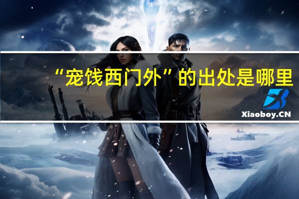“宠饯西门外”的出处是哪里