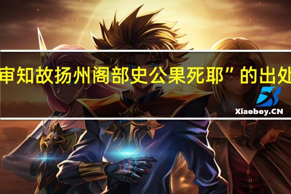 “审知故扬州阁部史公果死耶”的出处是哪里