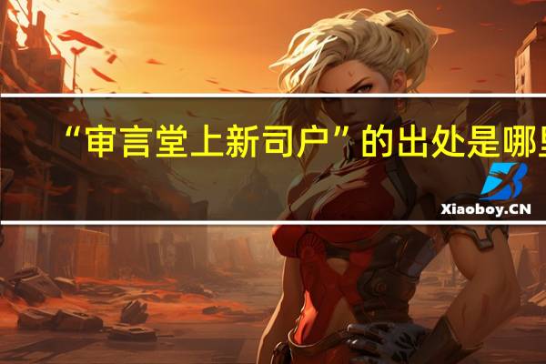 “审言堂上新司户”的出处是哪里