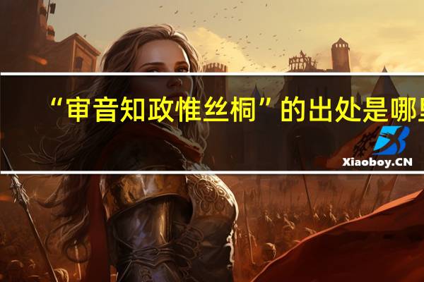 “审音知政惟丝桐”的出处是哪里