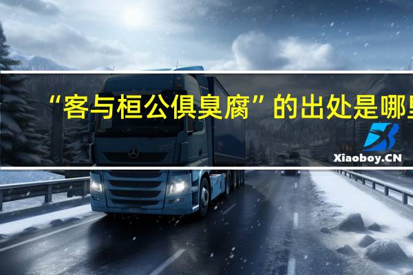 “客与桓公俱臭腐”的出处是哪里