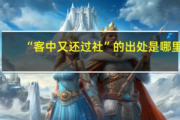 “客中又还过社”的出处是哪里