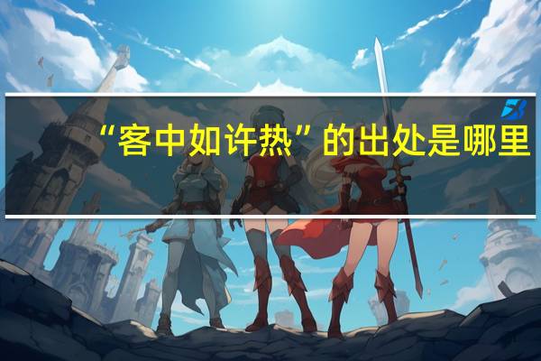 “客中如许热”的出处是哪里
