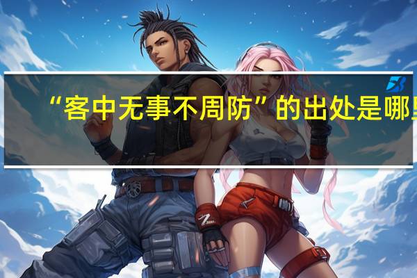 “客中无事不周防”的出处是哪里