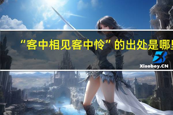 “客中相见客中怜”的出处是哪里