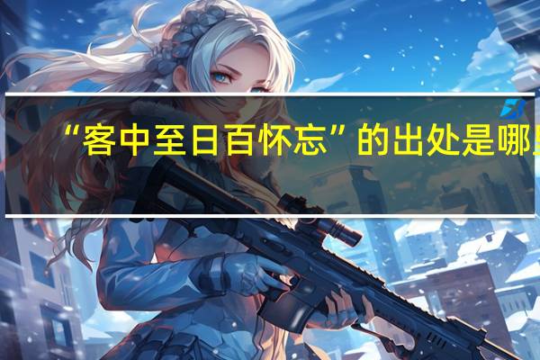 “客中至日百怀忘”的出处是哪里