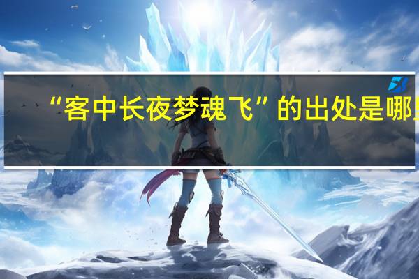 “客中长夜梦魂飞”的出处是哪里