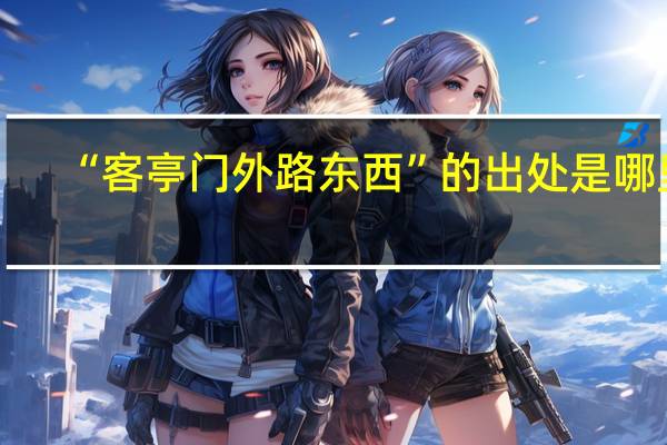 “客亭门外路东西”的出处是哪里