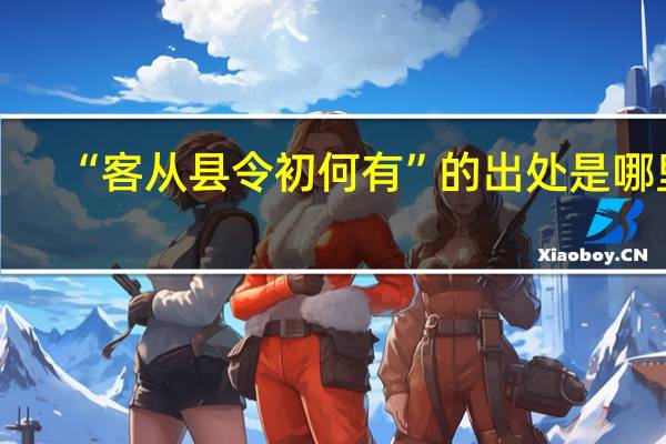 “客从县令初何有”的出处是哪里